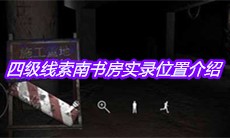《孙美琪疑案兰芝》四级线索南书房实录位置介绍