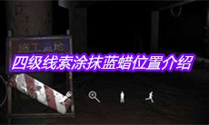 《孙美琪疑案兰芝》四级线索涂抹蓝蜡位置介绍