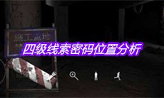 《孙美琪疑案兰芝》四级线索密码位置分析