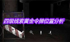 《孙美琪疑案兰芝》四级线索黄金令牌位置分析