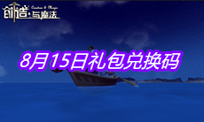 《创造与魔法》8月15日礼包兑换码