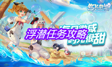 《悠长假期》浮潜任务攻略