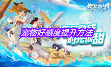 《悠长假期》宠物好感度提升方法