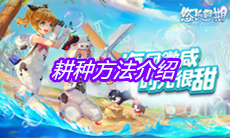 《悠长假期》耕种方法介绍