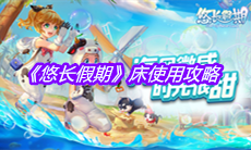 《悠长假期》床使用攻略