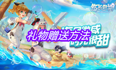 《悠长假期》礼物赠送方法
