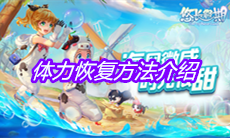 《悠长假期》体力恢复方法介绍