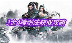 《下一站江湖》3金4橙剑法获取攻略