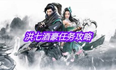 《下一站江湖》洪七酒豪任务攻略