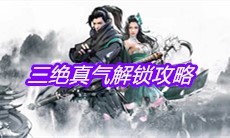 《下一站江湖》三绝真气解锁攻略