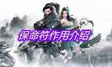 《下一站江湖》保命符作用介绍