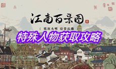 《江南百景图》特殊人物获取攻略