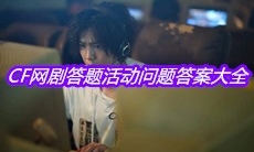 CF网剧答题活动问题答案大全