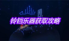 《sky光遇》铃铛乐器获取攻略