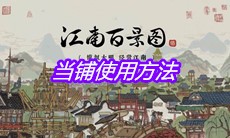 《江南百景图》当铺使用方法