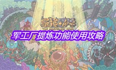 《最强蜗牛》军工厂提炼功能使用攻略