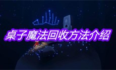 《sky光遇》桌子魔法回收方法介绍