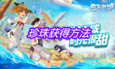 《悠长假期》珍珠获得方法