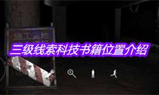 《孙美琪疑案兰芝》三级线索科技书籍位置介绍