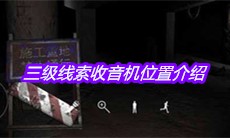 《孙美琪疑案兰芝》三级线索收音机位置介绍