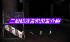 《孙美琪疑案兰芝》三级线索背包位置介绍