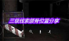 《孙美琪疑案兰芝》三级线索颌骨位置分享