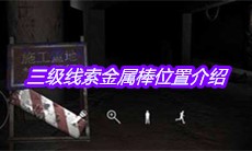 《孙美琪疑案兰芝》三级线索金属棒位置介绍