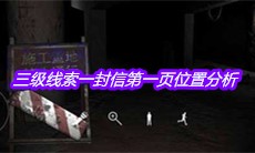 《孙美琪疑案兰芝》三级线索一封信第一页位置分析