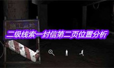 《孙美琪疑案兰芝》二级线索一封信第二页位置分析