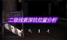 《孙美琪疑案兰芝》二级线索深坑位置分析