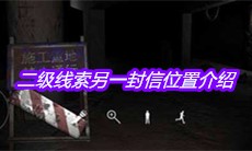 《孙美琪疑案兰芝》二级线索另一封信位置介绍