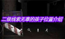 《孙美琪疑案兰芝》二级线索无辜的孩子位置介绍