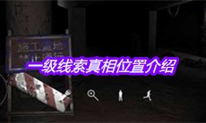 《孙美琪疑案兰芝》一级线索真相位置介绍