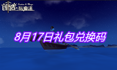 《创造与魔法》8月17日礼包兑换码