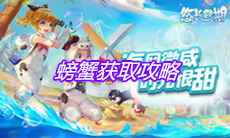 《悠长假期》螃蟹获取攻略