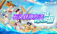 《悠长假期》石头获得方法