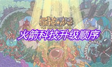 《最强蜗牛》火箭科技升级顺序