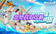 《悠长假期》宠物获取攻略