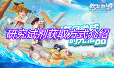 《悠长假期》研究试剂获取方式介绍