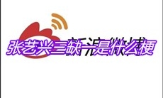 张艺兴三缺一是什么梗