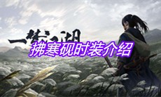 《一梦江湖》拂寒砚时装介绍