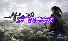 《一梦江湖》药草采集方法