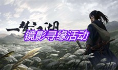 《一梦江湖》镜影寻缘活动