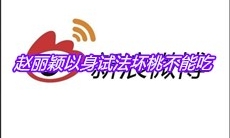 赵丽颖以身试法坏桃不能吃是什么梗