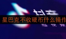 抖音星巴克不收硬币是什么操作