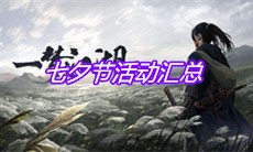 《一梦江湖》七夕节活动汇总