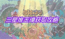 《最强蜗牛》三星堆玉璋获取攻略