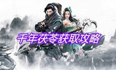 《下一站江湖》千年茯苓获取攻略