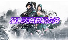 《下一站江湖》酒豪天赋获取方法