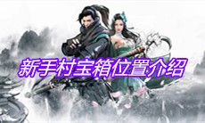 《下一站江湖》新手村宝箱位置介绍